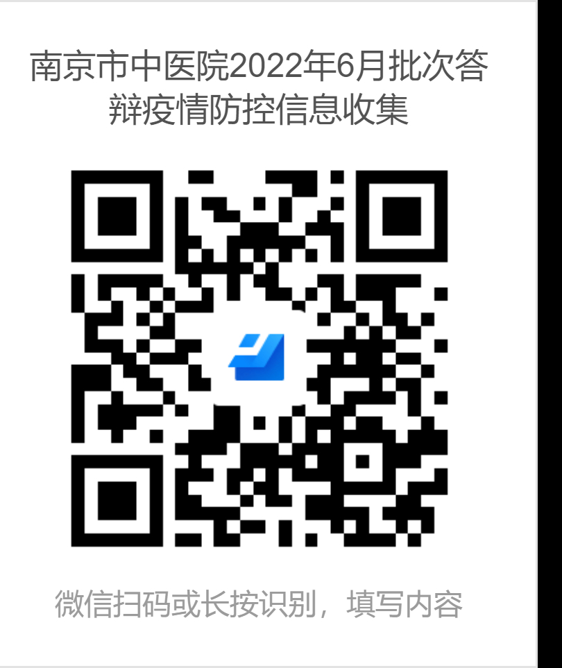 南京市中医院2022年6月批次答辩疫情防控信息收集.png 南京市中医院2022年6月批次答辩疫情防控信息收集.png