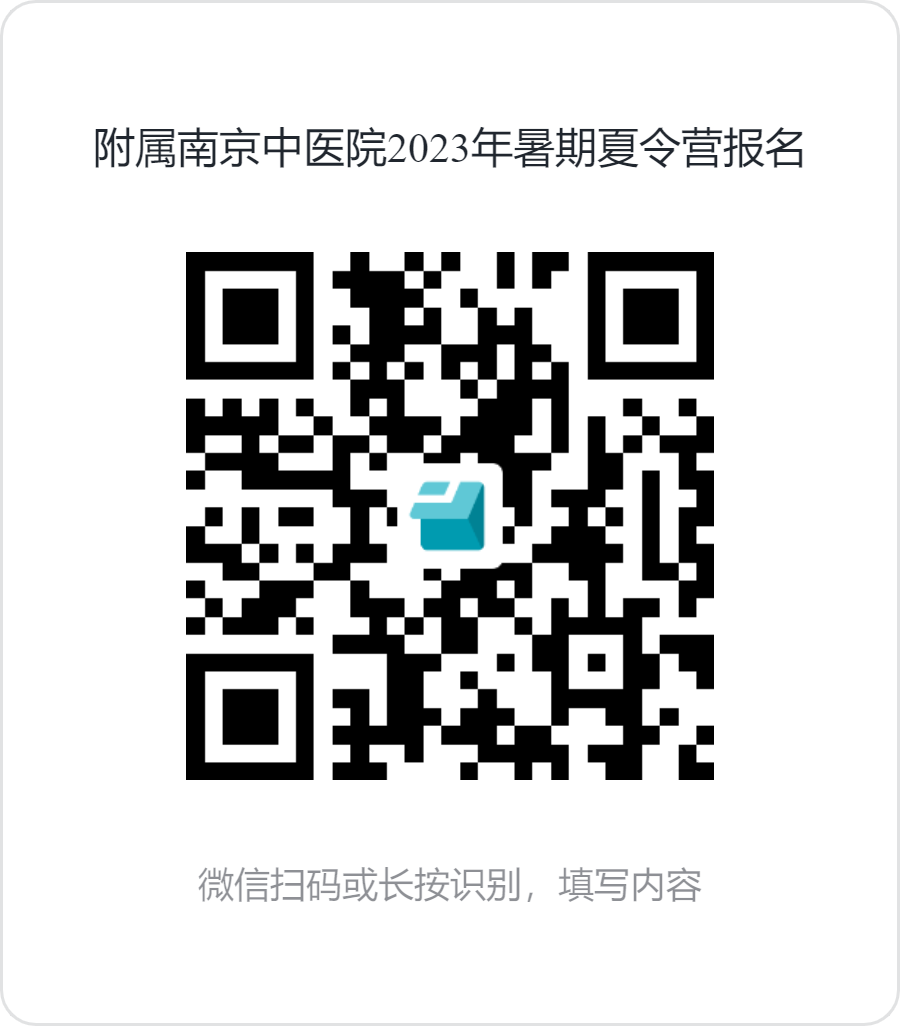 附属南京中医院2023年暑期夏令营报名.png 附属南京中医院2023年暑期夏令营报名.png