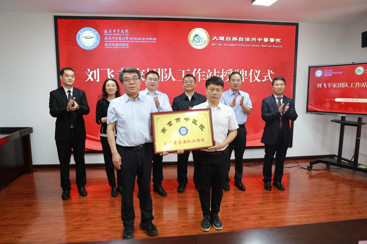 南京市中医院与大理州中医医院签署合作协议并举行专家工作站授牌仪式