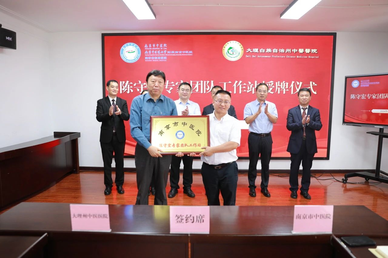 南京市中医院与大理州中医医院签署合作协议并举行专家工作站授牌仪式