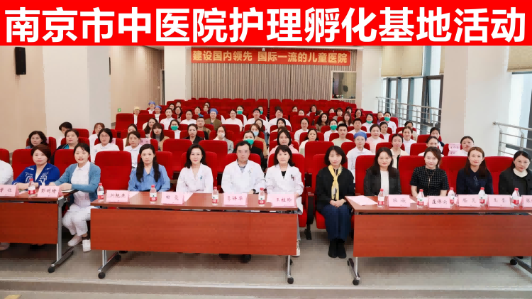 南京市中医院护理孵化基地活动(1).png 南京市中医院护理孵化基地活动(1).png