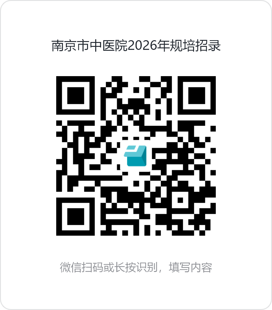 南京市中医院2026年规培招录.png 南京市中医院2026年规培招录.png
